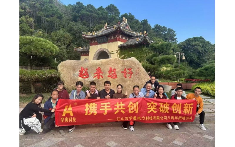 公司8周年團(tuán)建活動