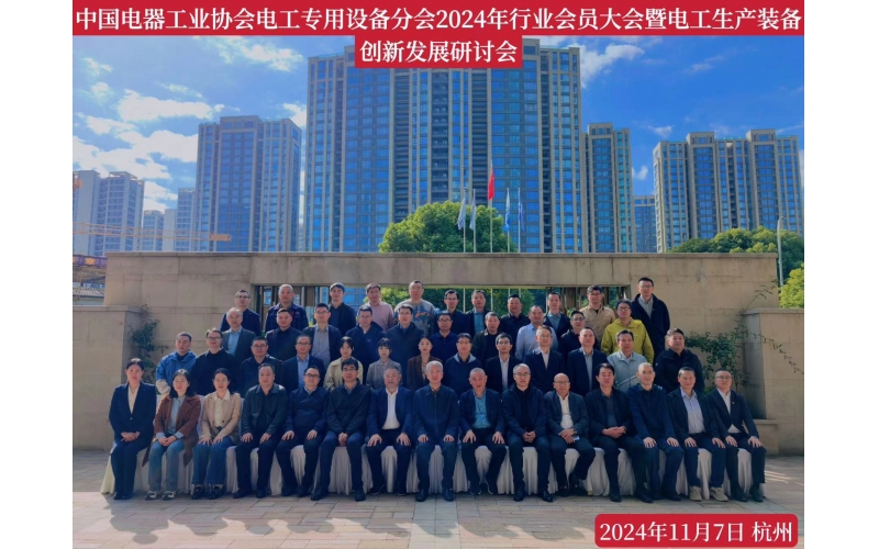 中國電器工業(yè)協(xié)會電工專用設(shè)備2024年創(chuàng)新發(fā)發(fā)展研討會