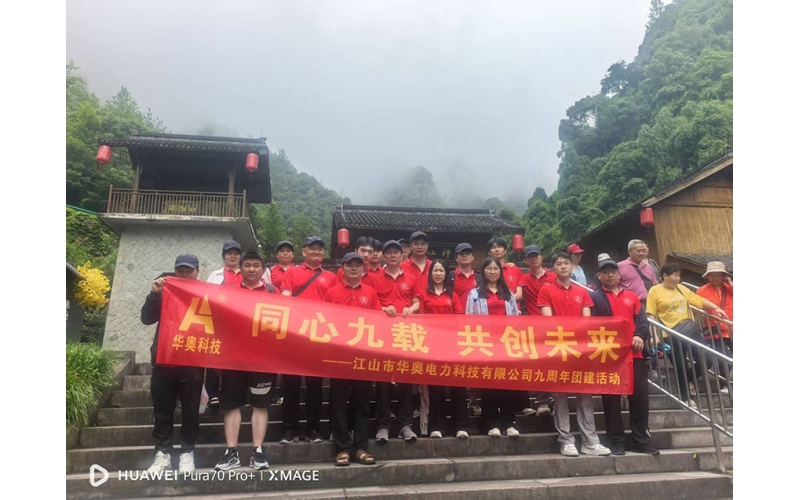 九載同行，共赴仙境&mdash;&mdash;公司九周年神仙居之旅圓滿落幕